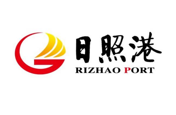 日照港集团